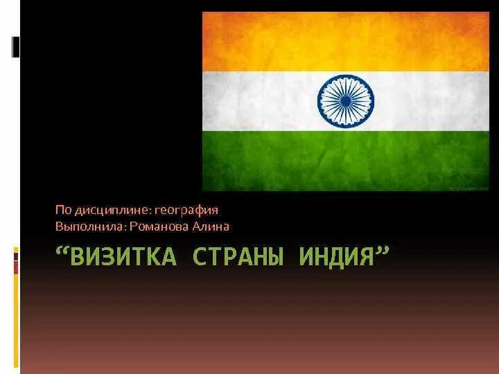 Визитная карточка Индии. Индия визитка страны. Визитка в страну география. Визитная карточка Индии по географии. Визитка страны