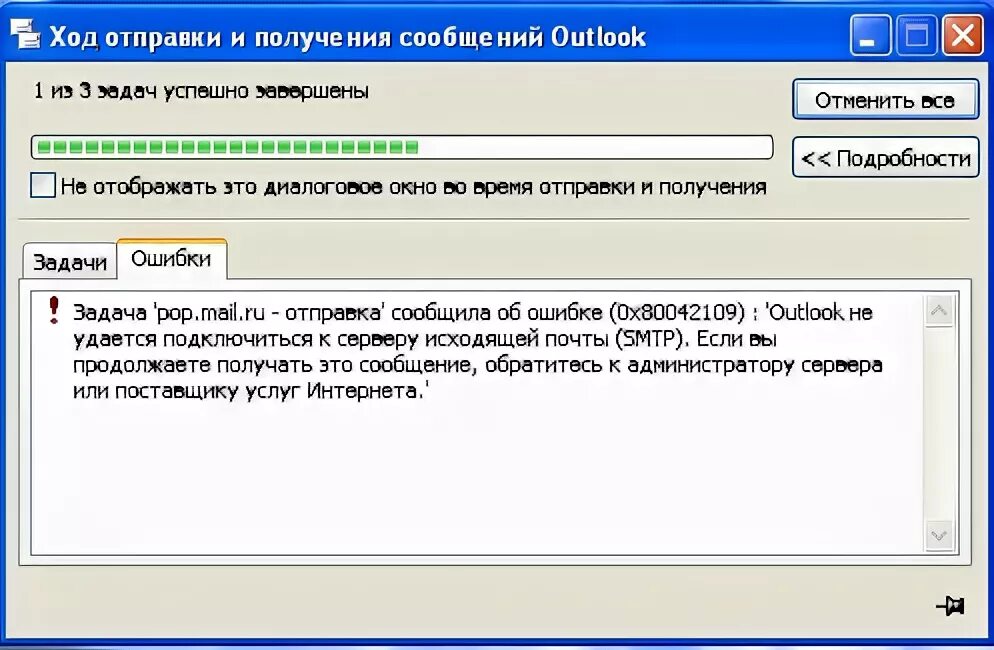 Аутлук ошибка отправки сообщения. Outlook ошибка отправки или получения. Ошибка аутлук 0х800ссс0е. Автоматическая Отправка сообщений об ошибке.