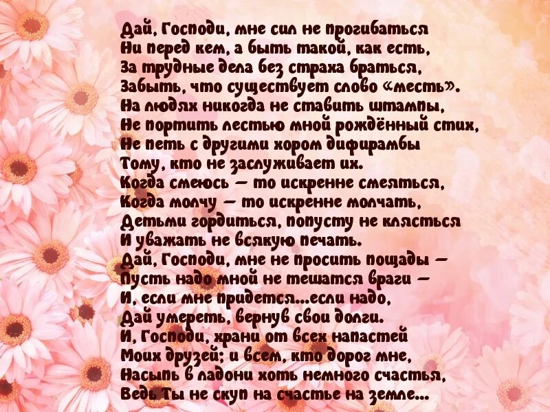 Стихи. Стих Господи дай мне сил. Господи не дай мне сбиться с пути стихи. Женское счастье стихи. Дай господи жить