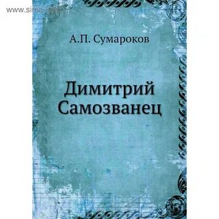 Трагедия самозванец