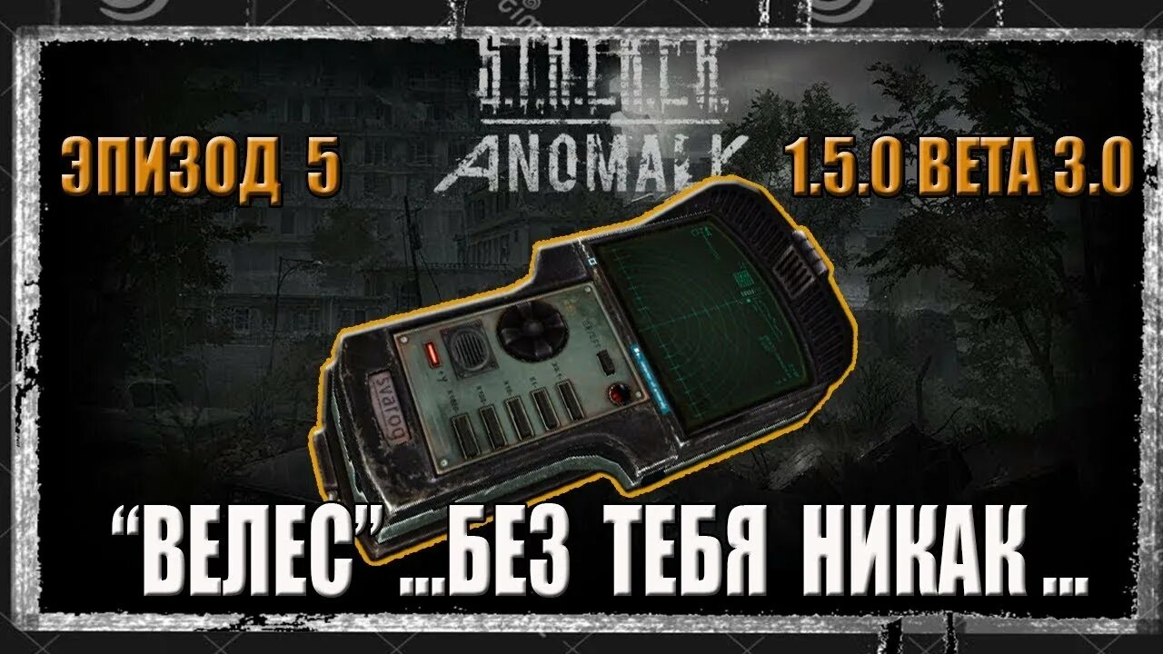 Anomaly детектор Велес. Детектор сталкер. Три детектора Велес. Детектор Велес Зов Припяти. Достало детектор