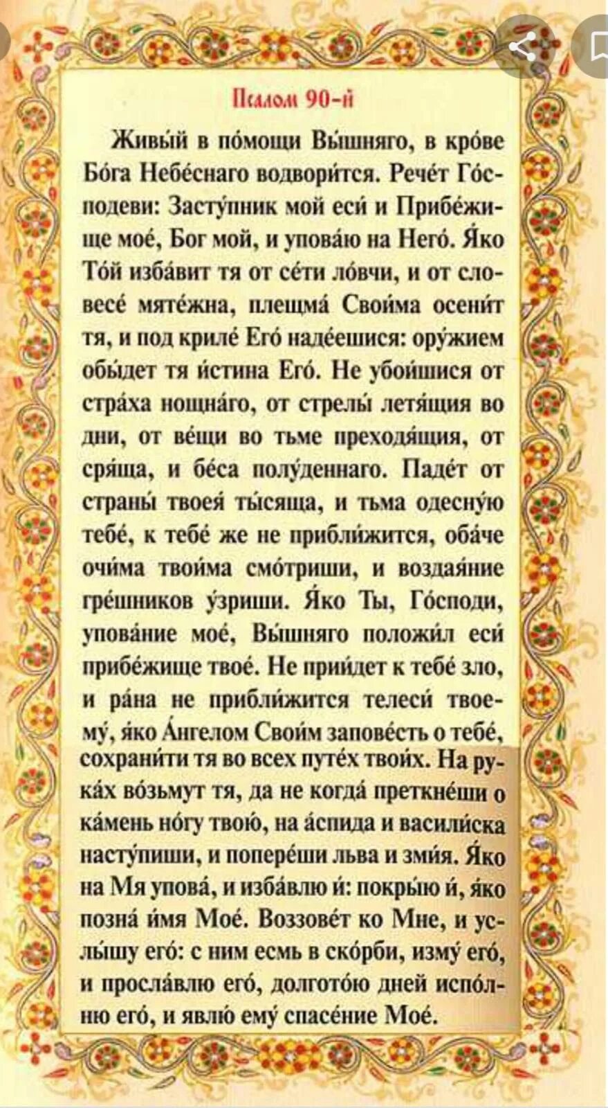 Живые помощи 90 читать русском языке псалом. Живый в помощи Вышняго Псалом 90. Символ веры Псалом 90 Псалом. Символ веры молитва Псалом 90. Псалом 90 живые помощи Вышнего.