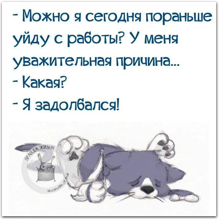 День уйди с работы пораньше. Можно пораньше уйти с работы. Уйти раньше с работы. Можно я уйду с работы пораньше. Можно сегодня уйти с работы пораньше.