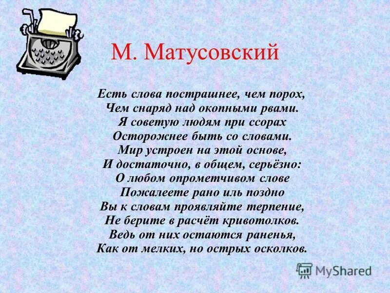 Страшны слова стих. Стихи Матусовского. Матусовский есть слова пострашнее.