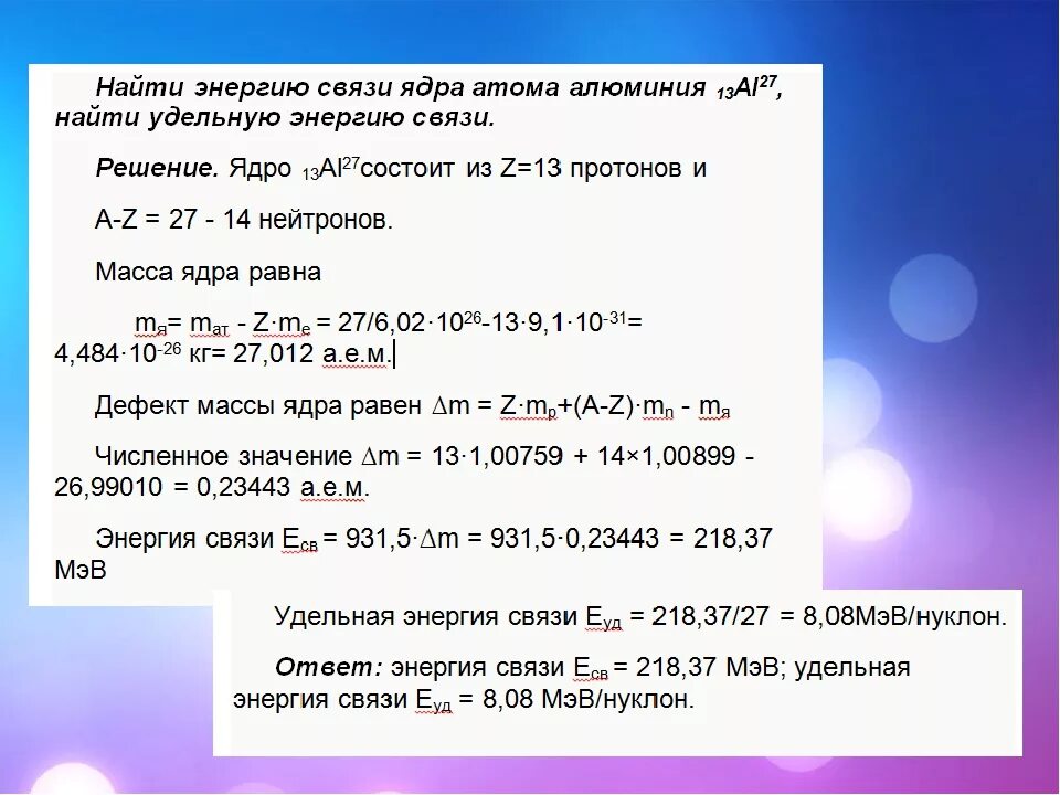 Ядро изотопа al. Как найти дефект массы алюминия. Вычислить дефект массы и энергию связи ядра. Дефект массы алюминия. Определите дефект масс и энергию связи ядра атома.