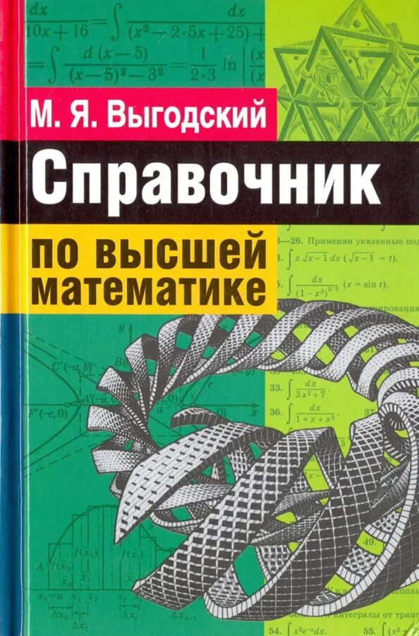 Справочник по математике выгодского