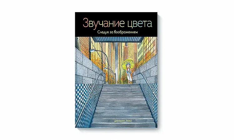 Звучание цвета. Джимми Лиао «звучание цвета». Лиао звучание цветов. Швабор "Лиао" 130040.