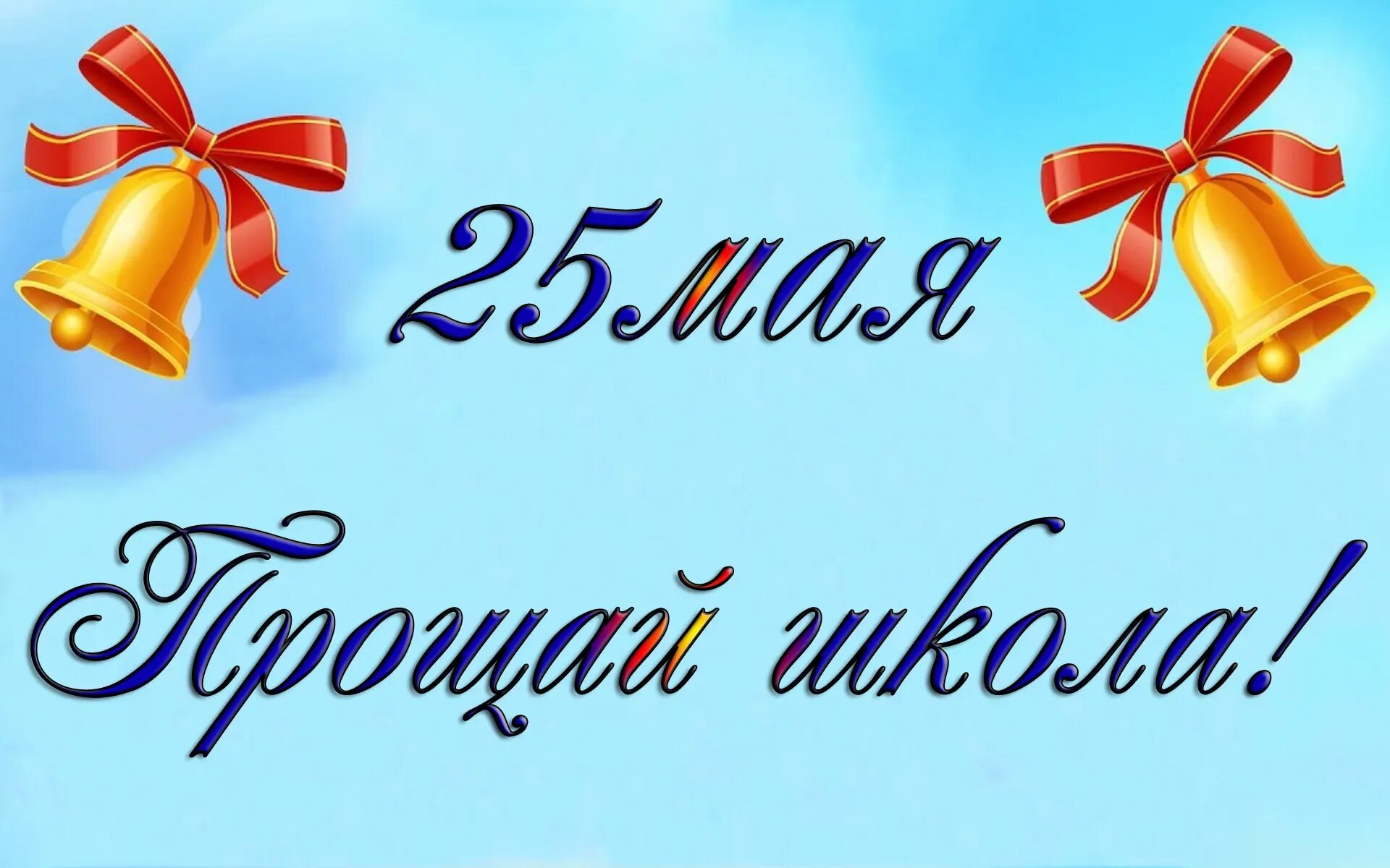 Последний звонок. Последний звонок надпись. Последний звонок картинки. Плакат с последним звонком. Конкурс 25 мая