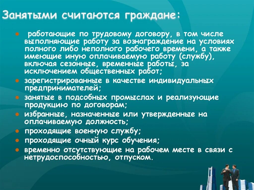 Понятие занятых граждан. Занятыми считаются. Занятые граждане. Определение занятого гражданина. Также на условиях полной