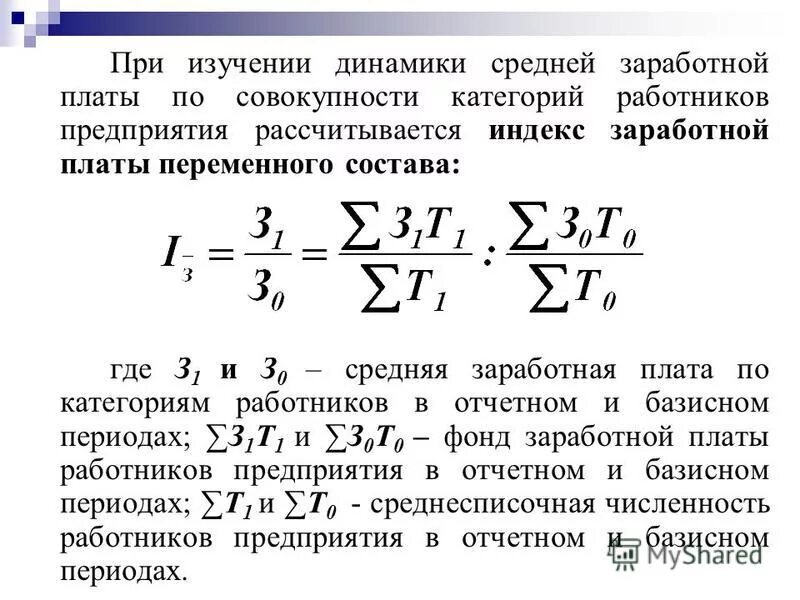 Среднегодовой фонд заработной платы. Индекс заработной платы. Индекс заработной платы переменного состава. Индекс средней заработной платы. Индекс изменения средней заработной платы.