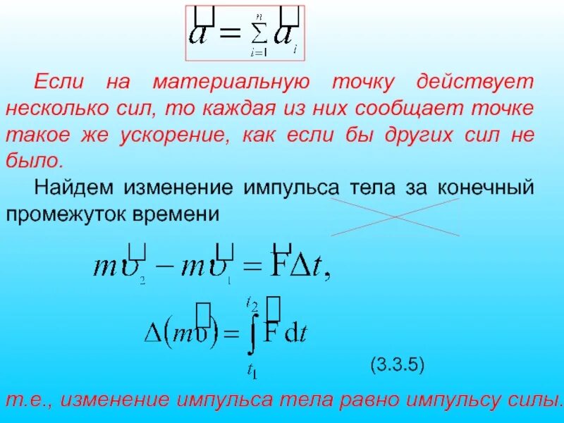 Как изменится сила действующая. На материальную точку действует несколько сил.. Сила действующая на материальную точку. Изменение импульса тела. Силы действующие на материальную точку.