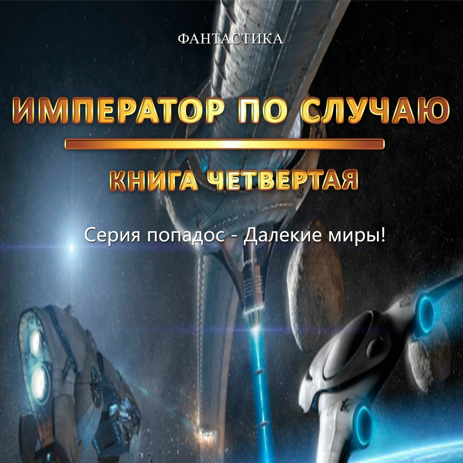 Москаленко далекие миры. Москаленко Император по случаю 5 часть 4. Император по случаю книга 5 часть 4. Император по случаю книга.