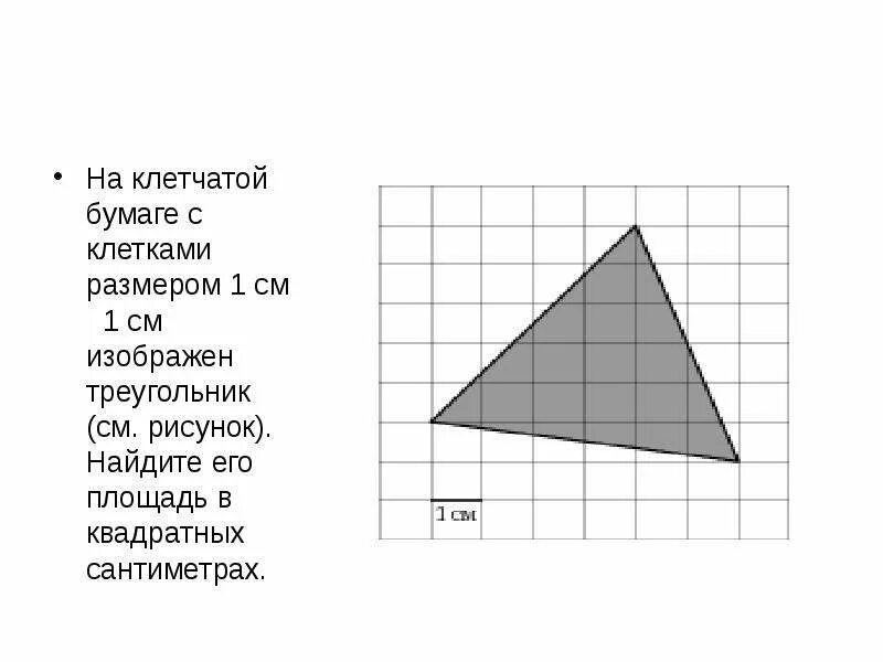 Треугольник см рисунок изображен см бумага. На клетчатой бумаге изображен треугольник. на клетчатой бумаге с размером клетки 1 см 1 см изображен треугольник. площадь треугольника на клеточках. найдите его площадь..