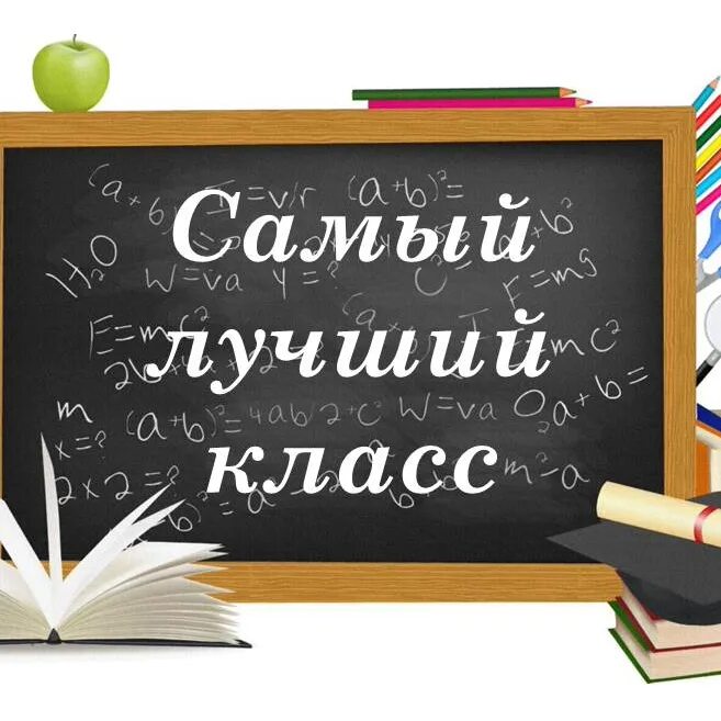 4 б лучший класс. Самый лучший класс. наш класс самый лучший. лучший класс года картинки. лучший класс надпись.