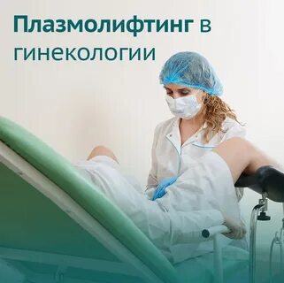 Плазмолифтинг в гинекологии