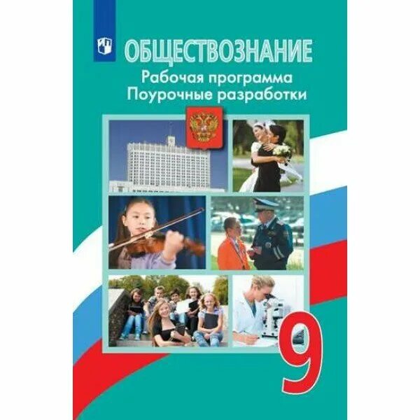 Боголюбов 9 класс. Боголюбов Обществознание 9 кл поурочные разработки. Программа Обществознание 6-9 класс ФГОС Боголюбов Просвещение. Поурочные разработки по обществознанию 9 класс Боголюбов ФГОС. Поурочные разработки 9 класс Обществознание Боголюбов.