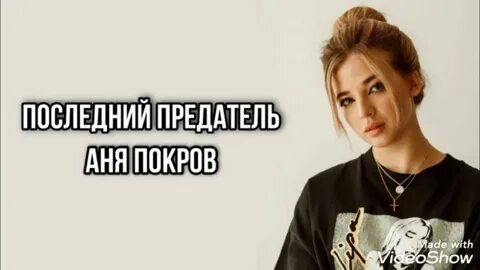 Песня кто предатель