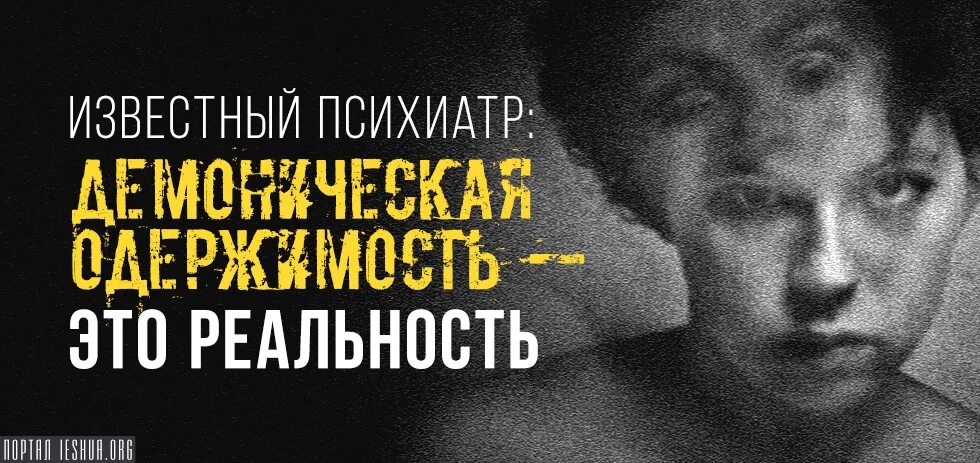 Изгнание дьявола экзорцизм. Психическая одержимость. Психические расстройства. Известные психиатры. Психическая одержимость.