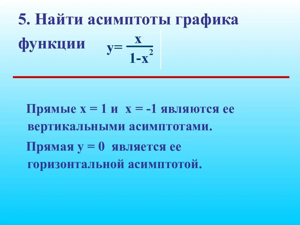 Найти асимптоты графика. Как найти асимптоты. найти асимптоты графика функции. как найти асимптоты функции. нахождение асимптот графика функции.