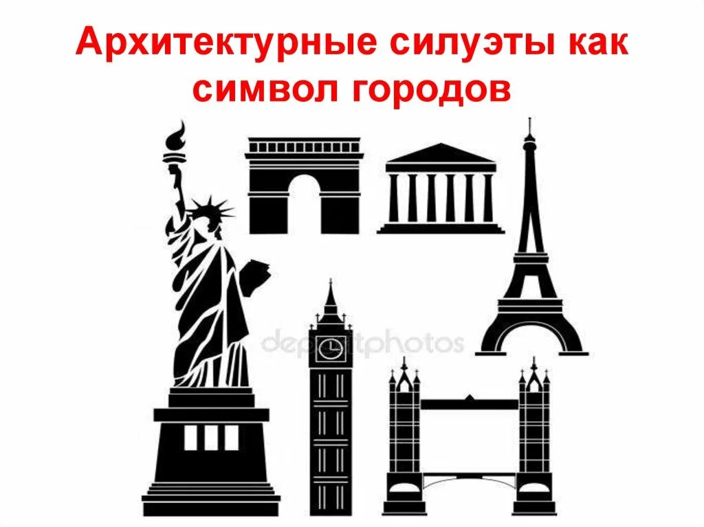 Символ города. Архитектурный силуэт. Силуэт знаменитых зданий. Силуэты архитектурных достопримечательностей. Здания символы города