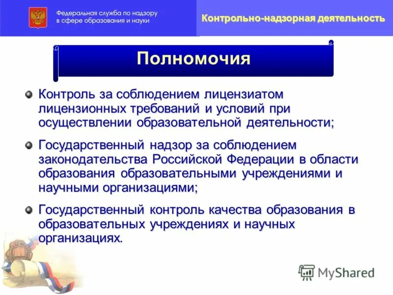 Федеральный государственный контроль в сфере образования. Органы контроля в сфере образования. Образовательные организации по фз. Приказ правительства. Внутришкольный контроль это в педагогике.