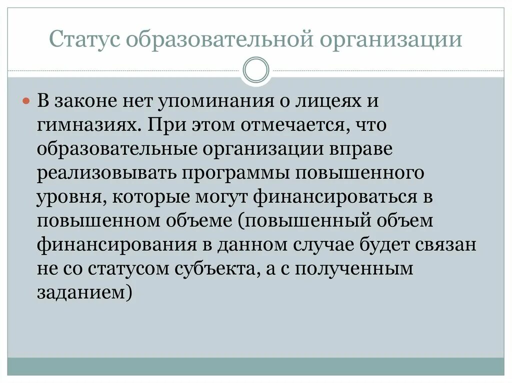 Статус образовательного учреждения. Статус общеобразовательного учреждения это. Статусы про образование. Правовой статус образовательного учреждения.