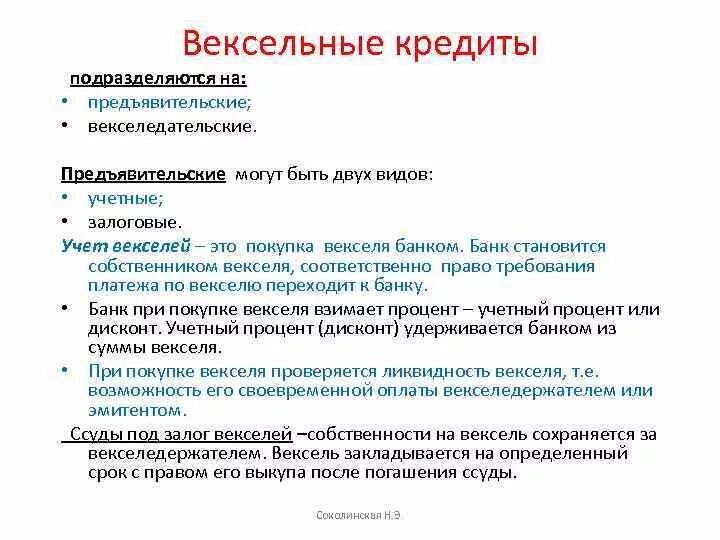 Налоговый вексель. Виды вексельного кредита. Вексельное кредитование виды. Вексельный коммерческий кредит. Вексельные кредиты: учетные,.