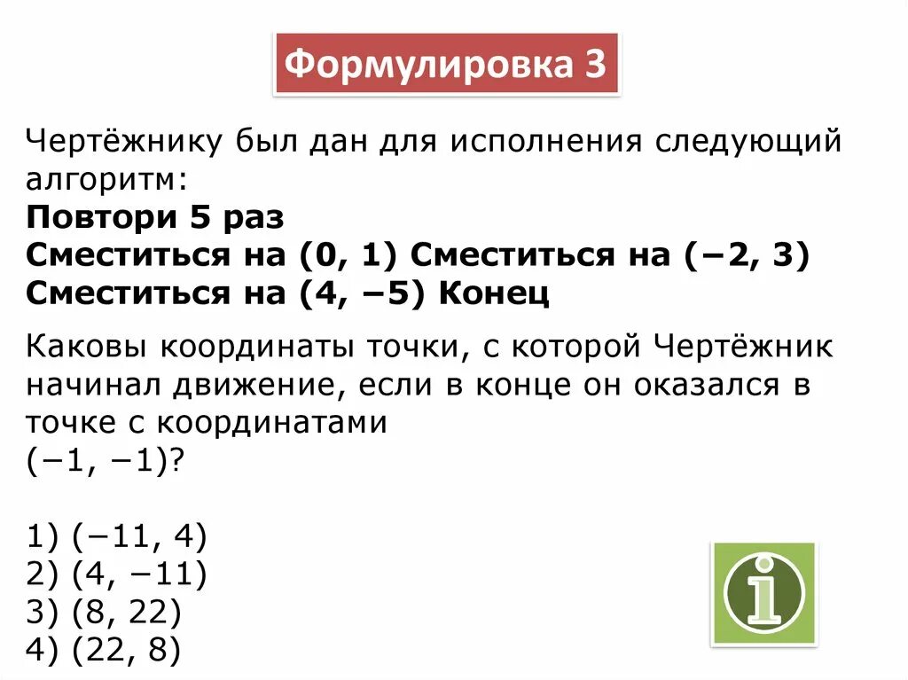 Первого раза нужно повторить. Алгоритм сместиться для чертежника. Повторить 5 раз чертежник сместился на 0 -1 2 3 -4.