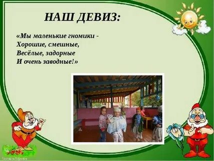 Гномики девиз
