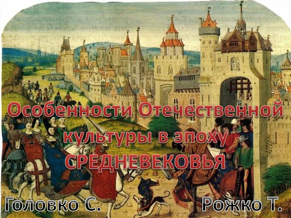 Развлечения на руси в средние века. Русское средневековье период. Средневековая Европа и Русь. Русь и Европа в средние века. Средневековая культура Руси и Европы.