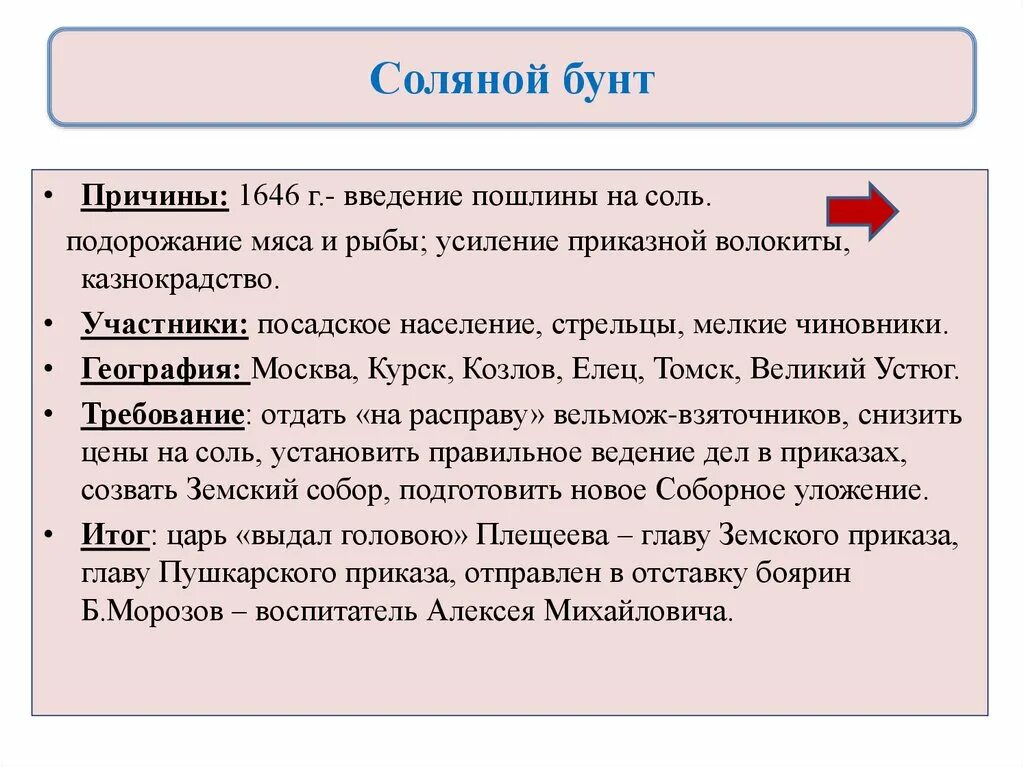 Перечислите причины соляного бунта. Соляной бунт 1648 причины и итоги. соляной бунт 1648 причины. соляной бунт 1648 г причины. участники соляного бунта 1648 таблица.