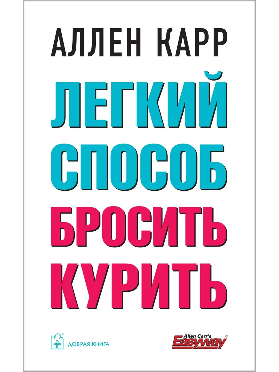 Аллен карр как бросить. Аллен карр как помочь нашим детям бросить курить. робин хейли аллен карр. книги аллена карра.