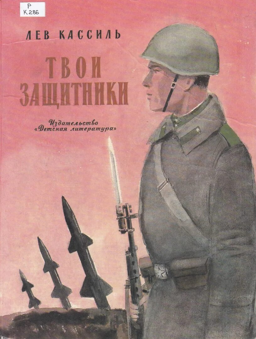 Л кассиль твои защитники. Кассиль твои защитники. лев кассиль твои защитники. книга твои защитники. обложка книги лев кассиль твои защитники.