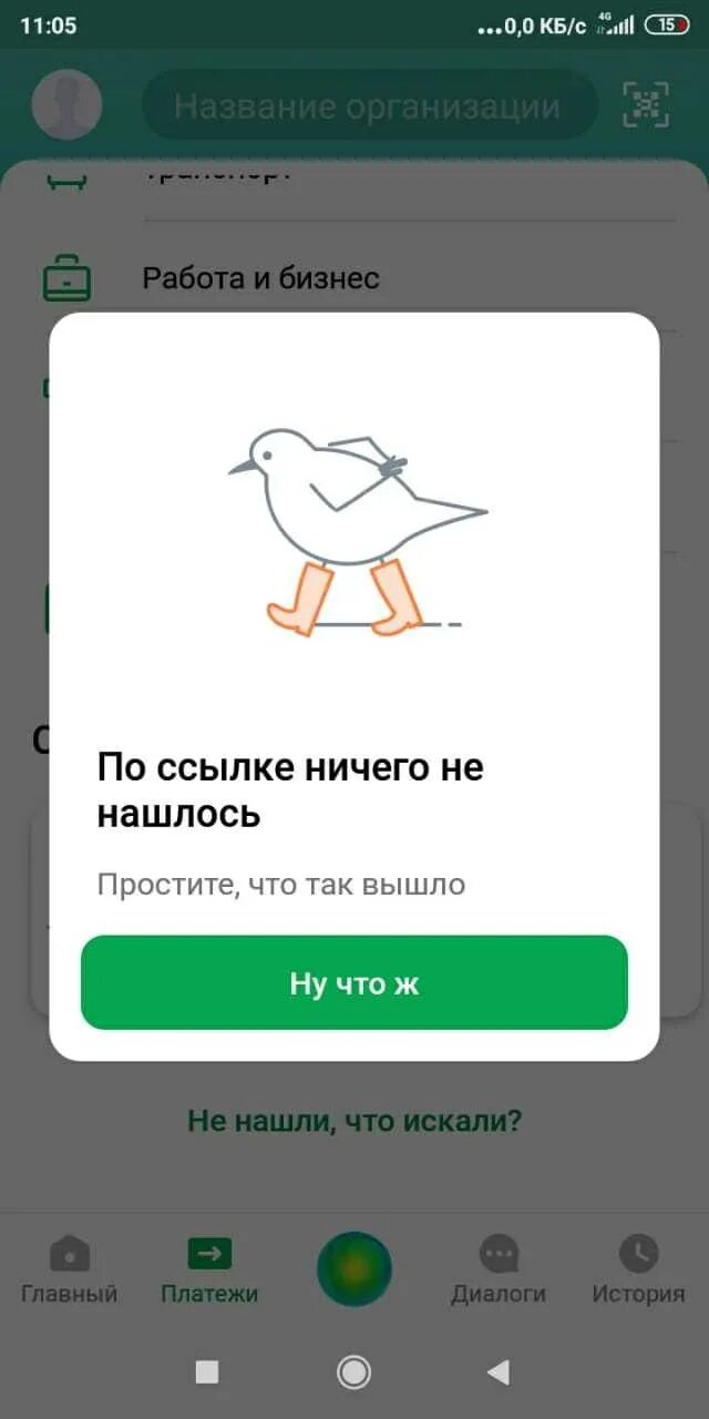 Сбербанк ошибка 24. Ошибка сбербанк. сбербанк птица. ну что ж сбербанк. сбербанк с птичками.