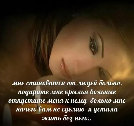 Мне больно сверху. Мне больно. Я устала мне больно. Отпусти меня мне больно. Отпустите меня к нему больно мне.