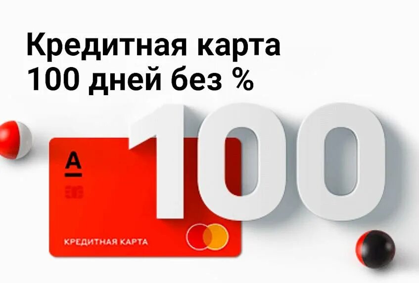 Альфа банк беспроцентный кредит. Кредитная карта 100 дней без %. Кредитка Альфа банка 100 дней. Альфа банк карта 100 дней. Кредитная карта без процентов.