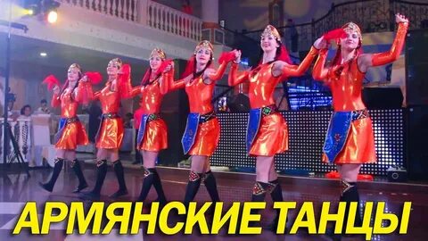 Армянский песни танцевали