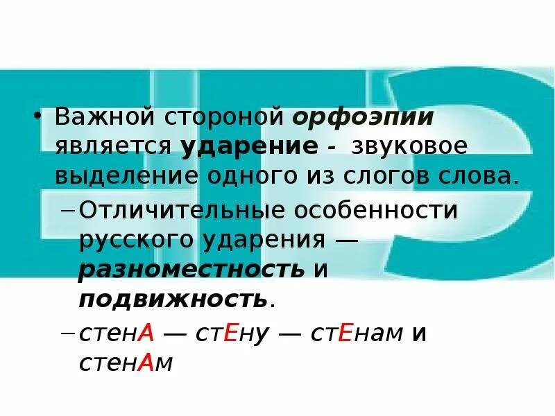 На стенах ударение стенах. Стенами или стенами ударение. Стенам ударение правильное. Как правильно на стенах или на стенах ударение. Сторонами ударение в слове