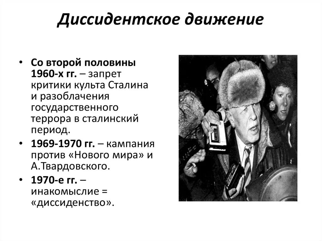 Диссиденты год. Диссиденты 1960-1980. неформалы и диссиденты 1960-1980. диссидентское движение. диссидентское движение в ссср.