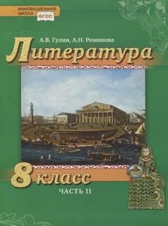 Лит ра 8 класс