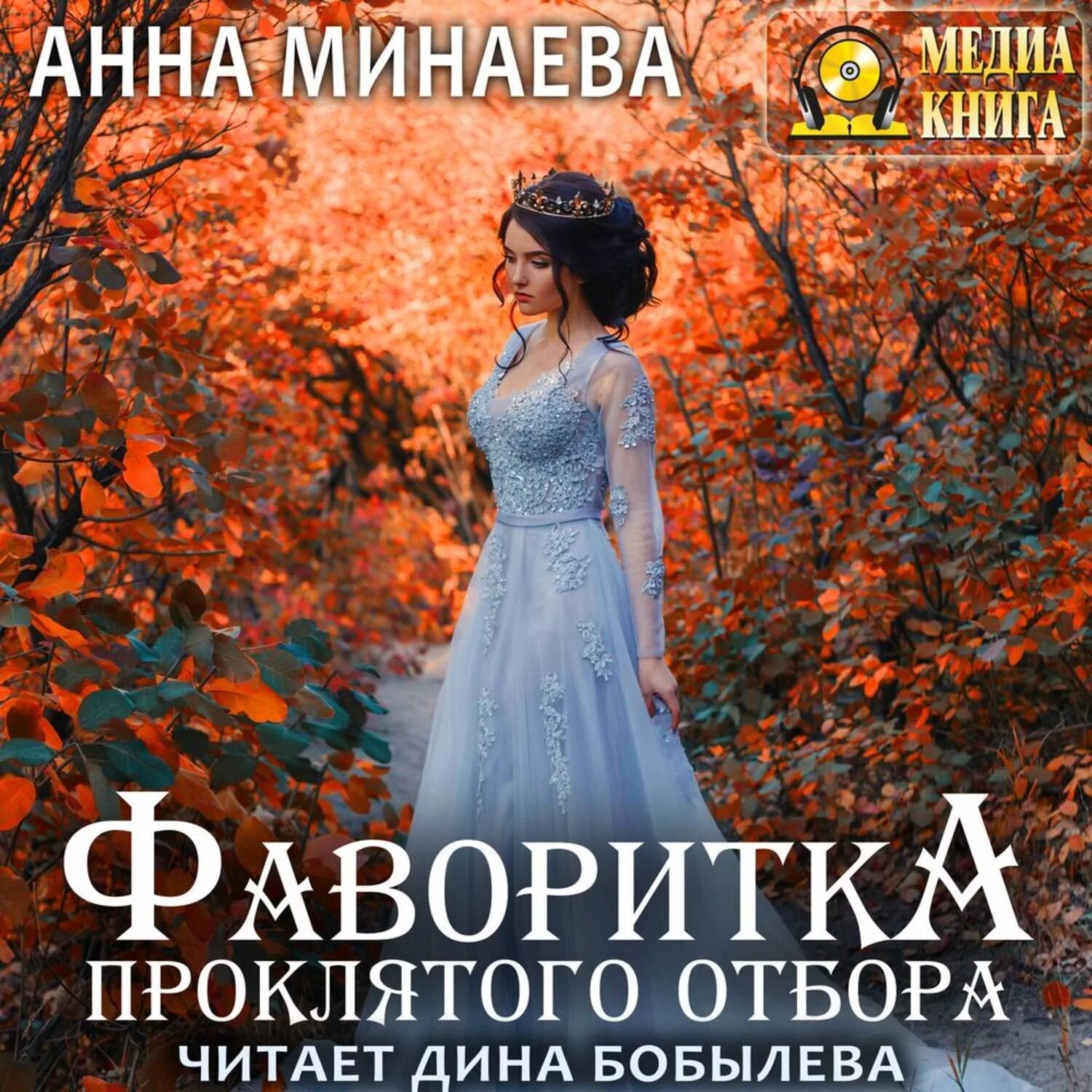 Отбору быть читать. Фаворитка проклятого отбора.