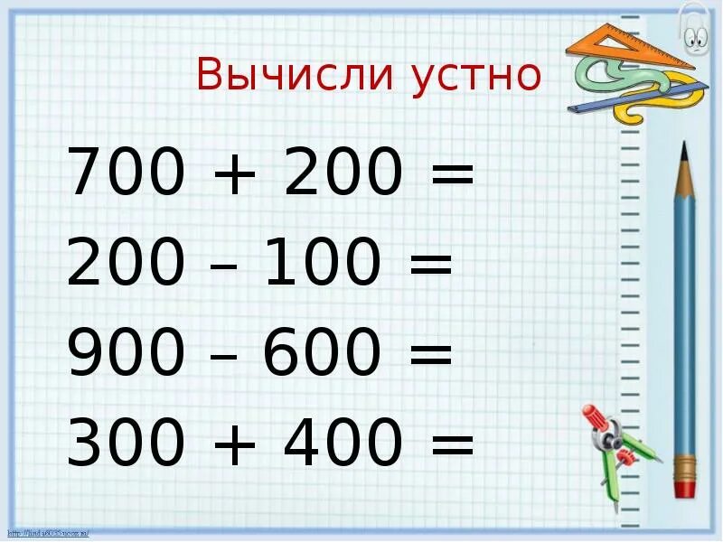 Сложение и вычитание приемы устных вычислений. Приемы устного сложения и вычитания в пределах 1000. Устное сложение и вычитание в пределах 1000. Сложение в пределах 1000 3 класс. Устные приемы сложения и вычитания в пределах 1000 карточки.