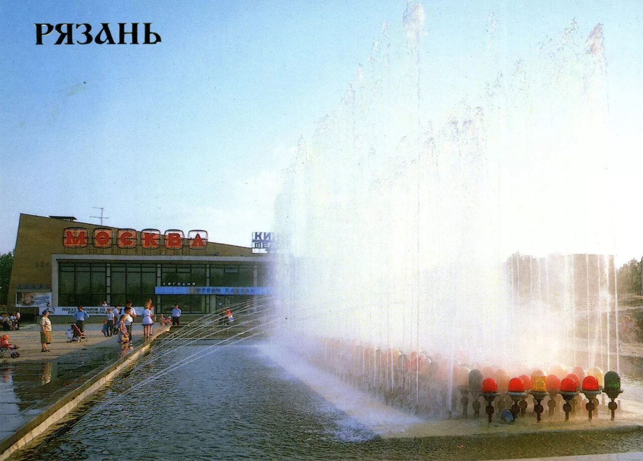 Рязань 1990. Кинотеатр Москва Рязань СССР. Фонтан у кинотеатра Москва Рязань. Кинотеатр Москва Рязань 90 годы.