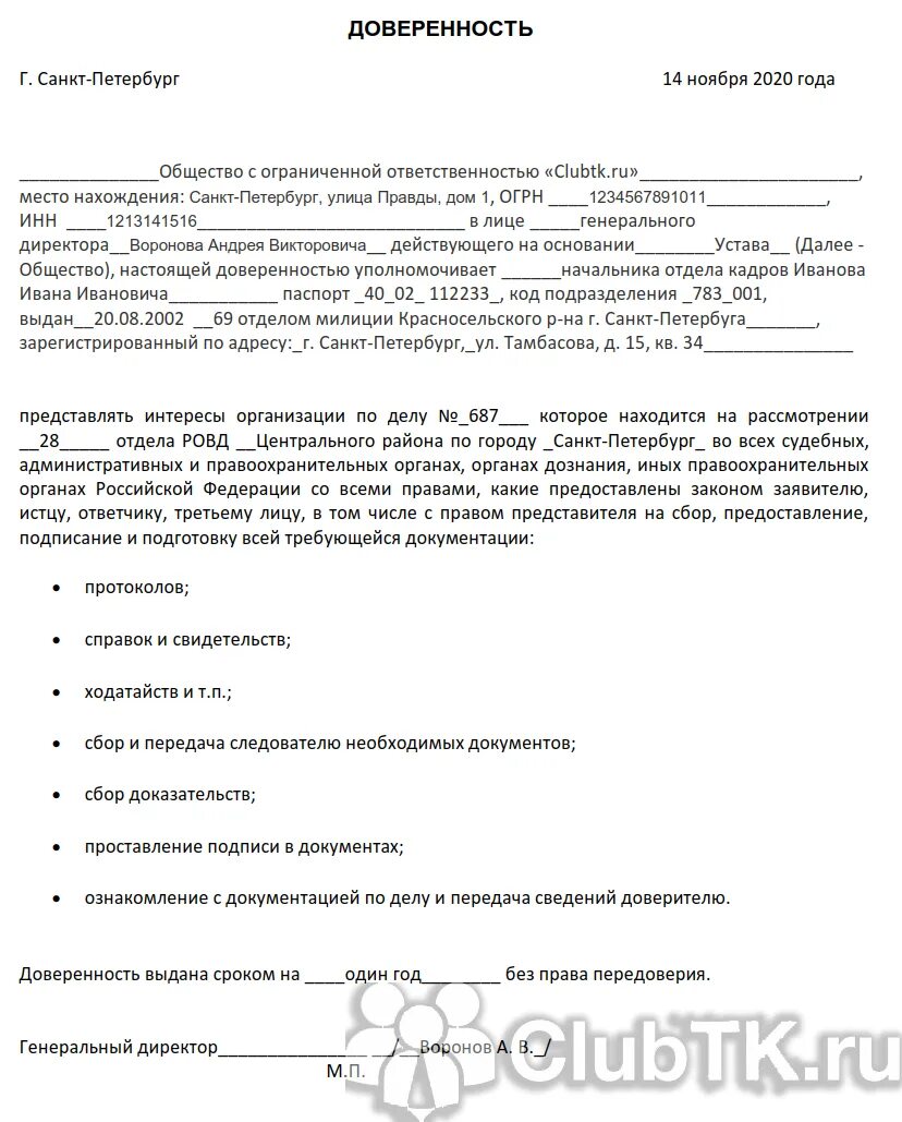 Доверенность от организации другой организации образец. Доверенность в полицию от ИП образец. Доверенность в МВД от юридического лица. Образец доверенности от организации на представление интересов.