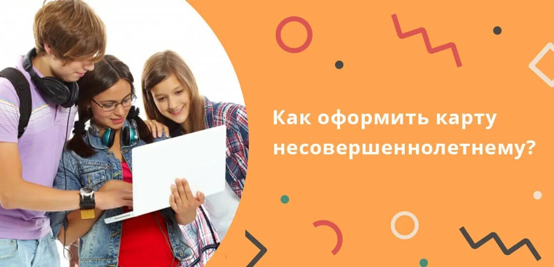 14 ивану родители оформили дебетовую карту. Как оформить карту подростку. Как подростку оформить банковскую карту. Подросток с картой. Как оформить карту подростку 14 лет.