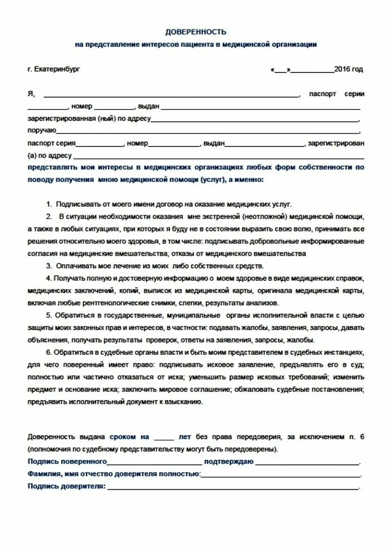 Доверенность на тренера от родителей на поездку. Доверенность от родителя на представление интересов ребенка. Доверенность на ребёнка от родителей в медицинское учреждение. Доверенность на представление интересов в мед учреждениях. Доверенность на представление интересов ребенка образец.