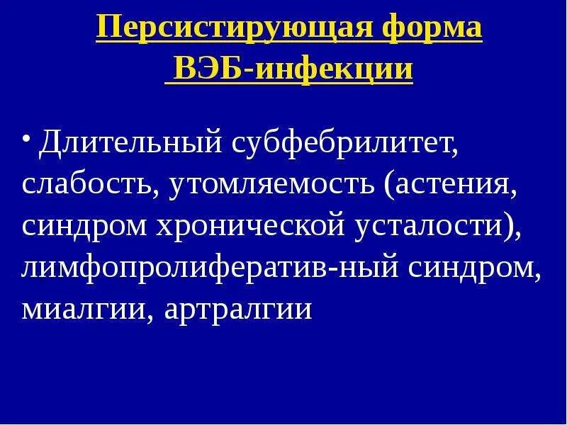 Персистирующая форма инфекции это. Персистирующие вирусные инфекции. Персистирующая вэб инфекция. Персистирующая герпетическая инфекция. Субфебрилитет слабость