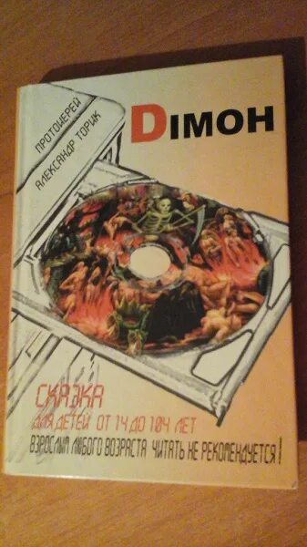 Димон книга. Димон книга священника. Протоиерей торик димон. Торик димон аудиокнига. Протоиерей торик димон.
