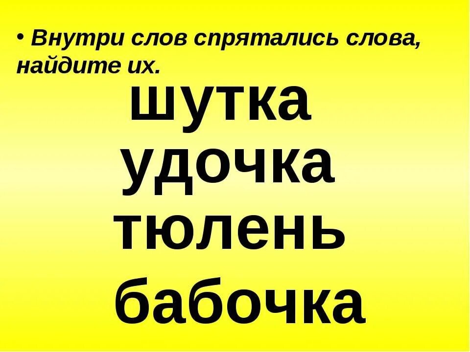 Текст внутреннему ребенку. Слова спрятались. Слова в которых спряталось слово. Слова в которых спрятались другие слова. Слова спрятались в словах.