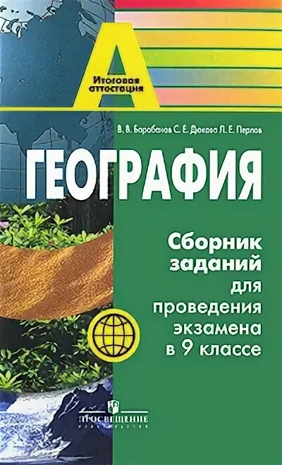 Сборник география. Сборник по географии. География сборник задач. Сборник по географии 9 класс.